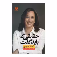 کتاب حقایقی که باید گفت   اثر  کامالا هریس  انتشارات نون