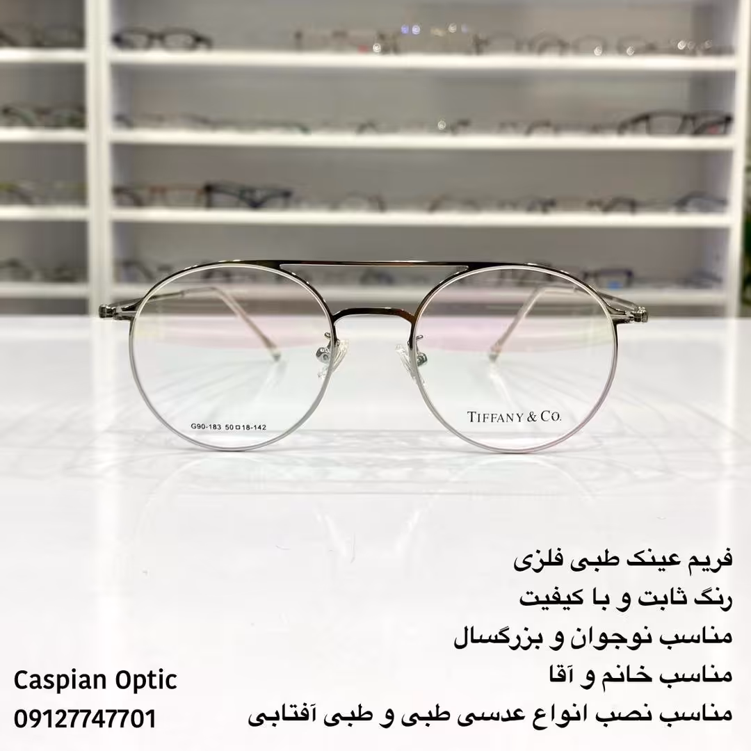فریم عینک طبی فشن فلزی رنگ نقره ای گرد پل دار در عینک کاسپین بوشهر 