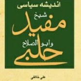 اندیشه سیاسی ابولصلاح حلبی و شیخ مفید
