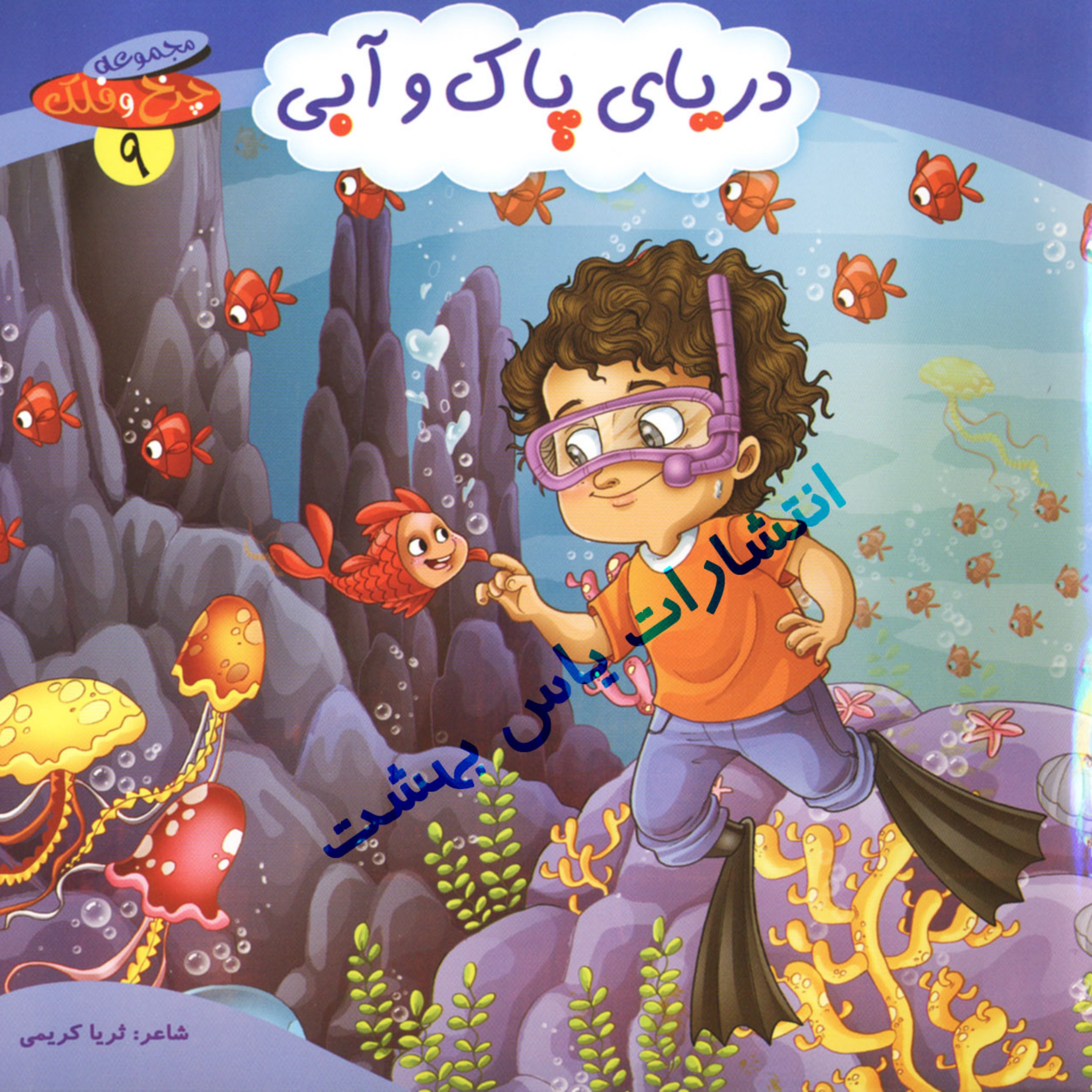 مجموعه چرخ وفلک 9 (دریای پاک و آبی)