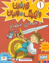 خرید کتاب تورفین و وایکینگ مهربان 1 و حمله ی افتضاح هوپا | ایده بوک