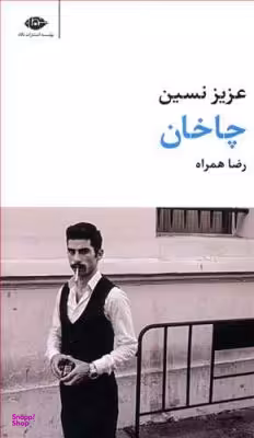 کتاب چاخان اثر نسین عزیز انتشارات نگاه