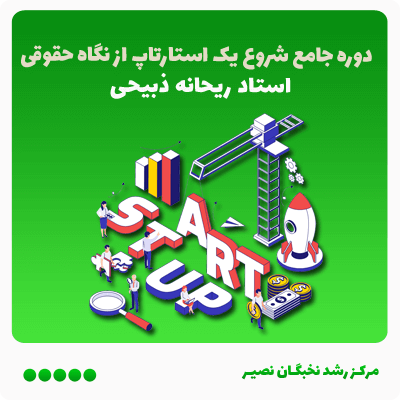 دوره جامع اصول کلی شروع یک استارتاپ از نگاه حقوقی و قراردادی(آفلاین)