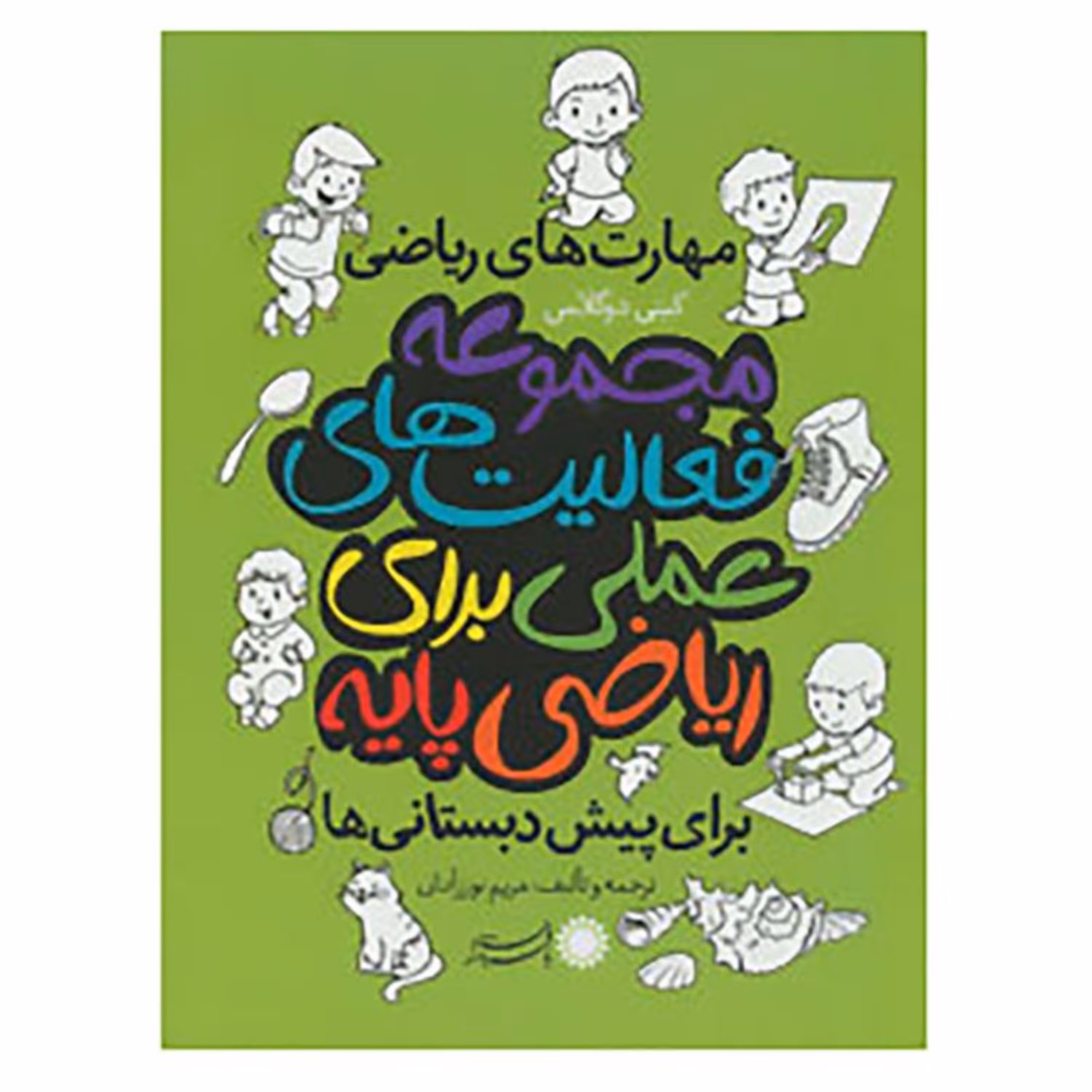 کتاب مجموعه فعالیت های عملی برای ریاضی پایه برای پیش دبستانی ها