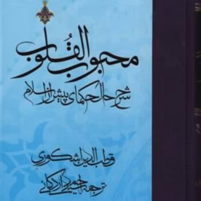 محبوب القلوب شرح حال حکمای پیش از اسلام نشر مولی (سه جلدی)
