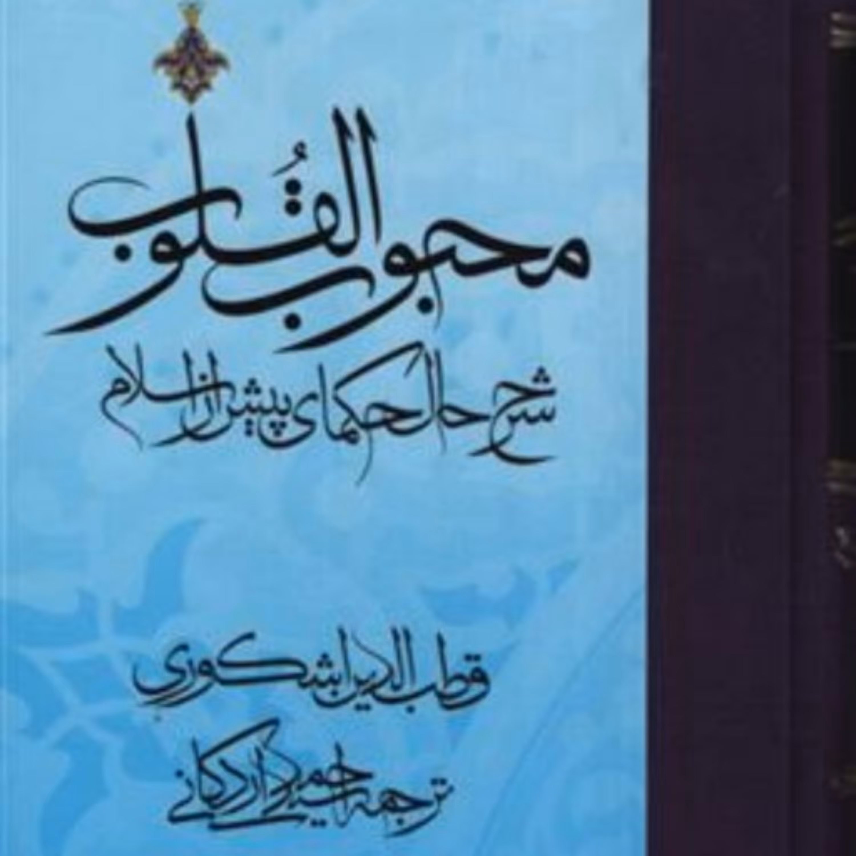 محبوب القلوب شرح حال حکمای پیش از اسلام نشر مولی (سه جلدی)