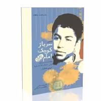 سرباز کوچک امام (تلخیص) خاطرات آزاده پر آوازه اسیر 13ساله جنگ تحمیلی(مهدی طحانیان)