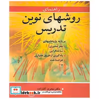 راهنمای روشهای نوین تدریس برپایه پژوهشهای مغزمحوری، ساختگرایی، یادگیری از طریق همیاری .فراشناخت و...