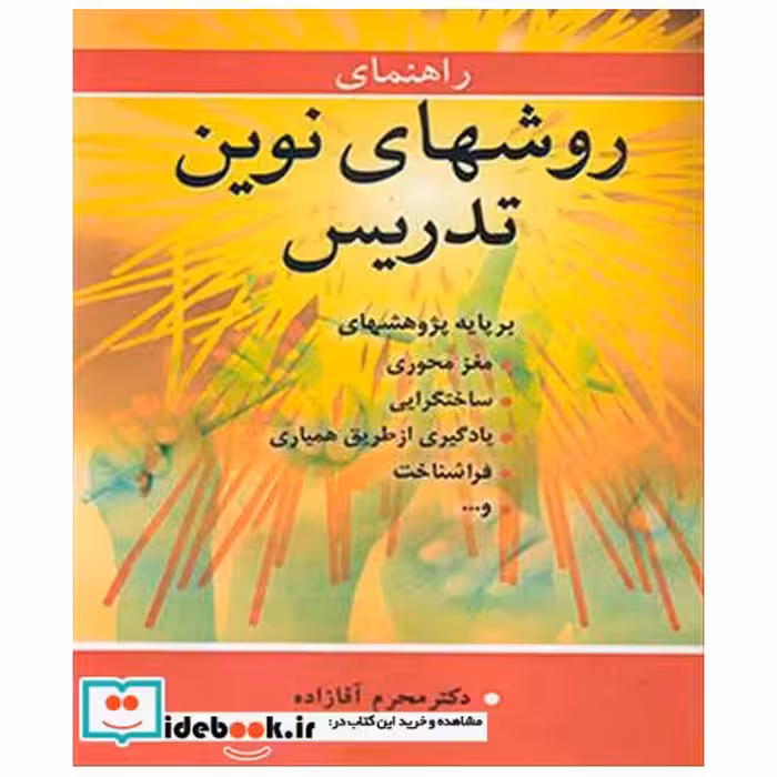 راهنمای روشهای نوین تدریس برپایه پژوهشهای مغزمحوری، ساختگرایی، یادگیری از طریق همیاری .فراشناخت و...