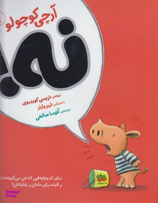 کتاب آرچی کوچولو 1 (نه!) اثر تریسی کوردروی نشر افق