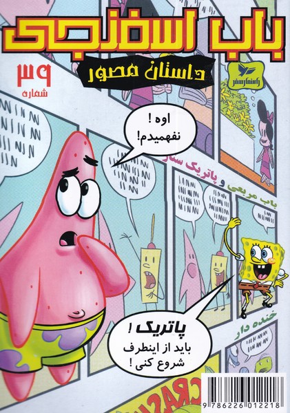کتاب باب اسفنجی داستان مصور 39 اوه نفهمیدم