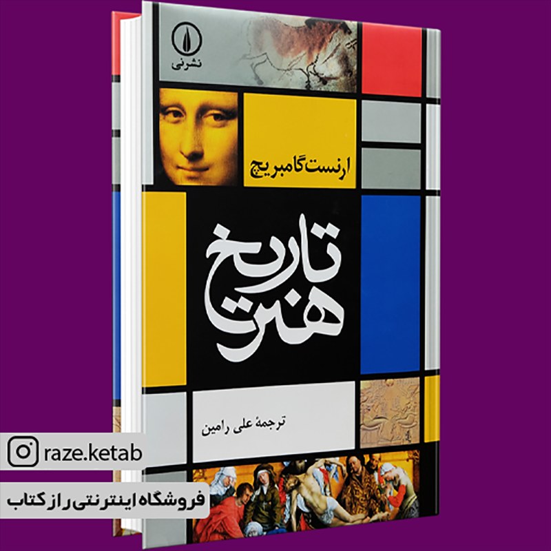 کتاب تاریخ هنر (ارنست گامبریج) (انتشارات نی)
