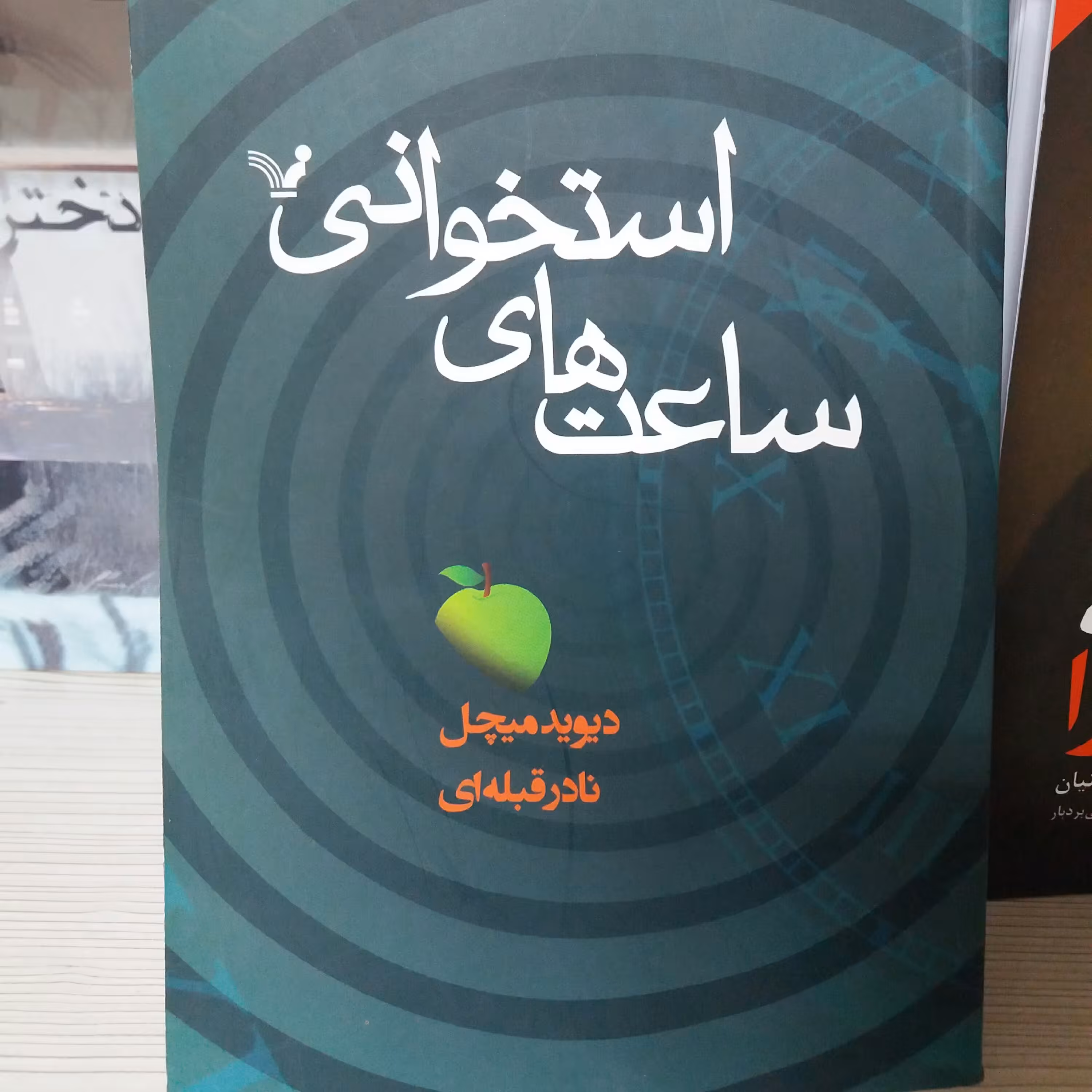 کتاب ساعت استخوانی