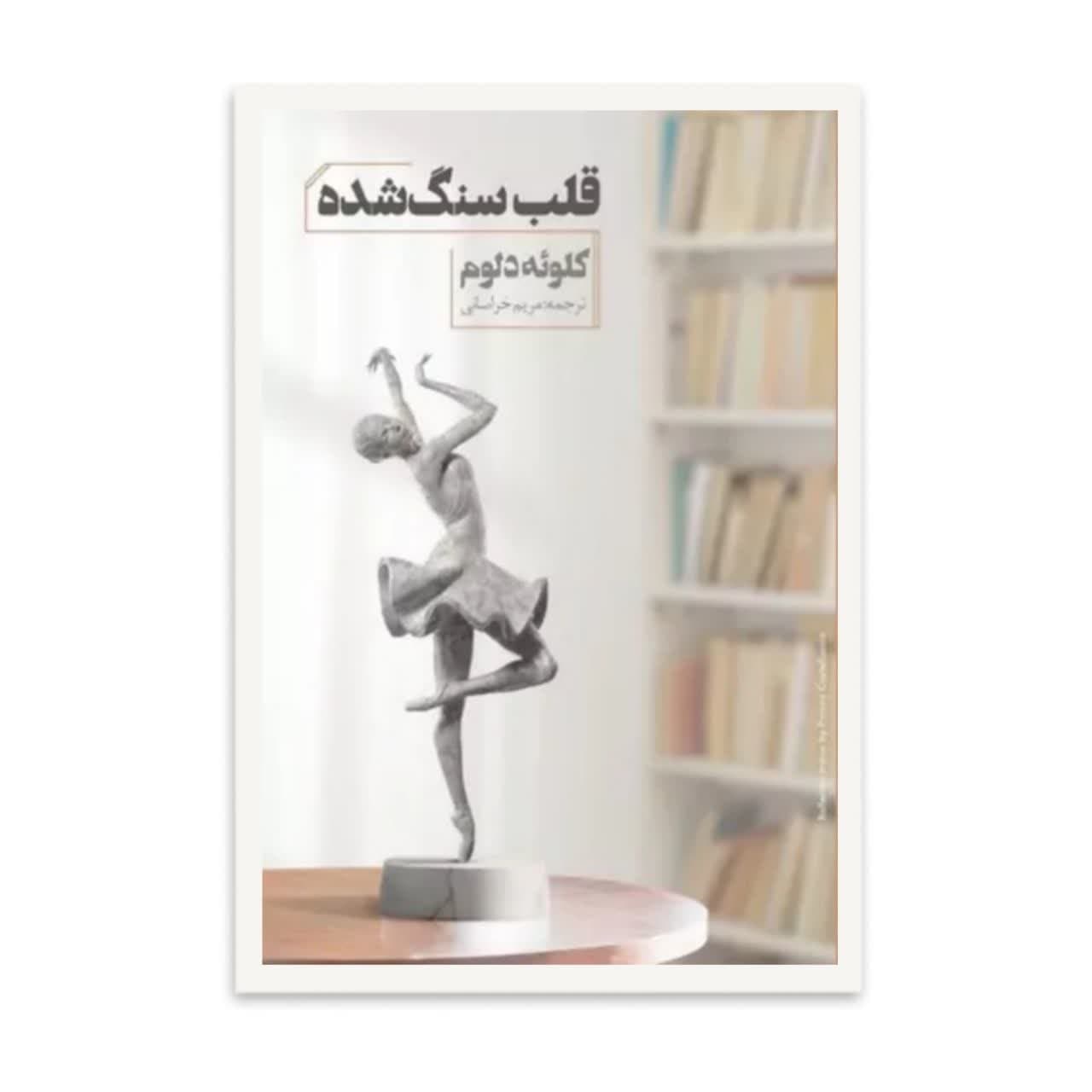 کتاب قلب سنگ شده اثر کلوئه دلوم