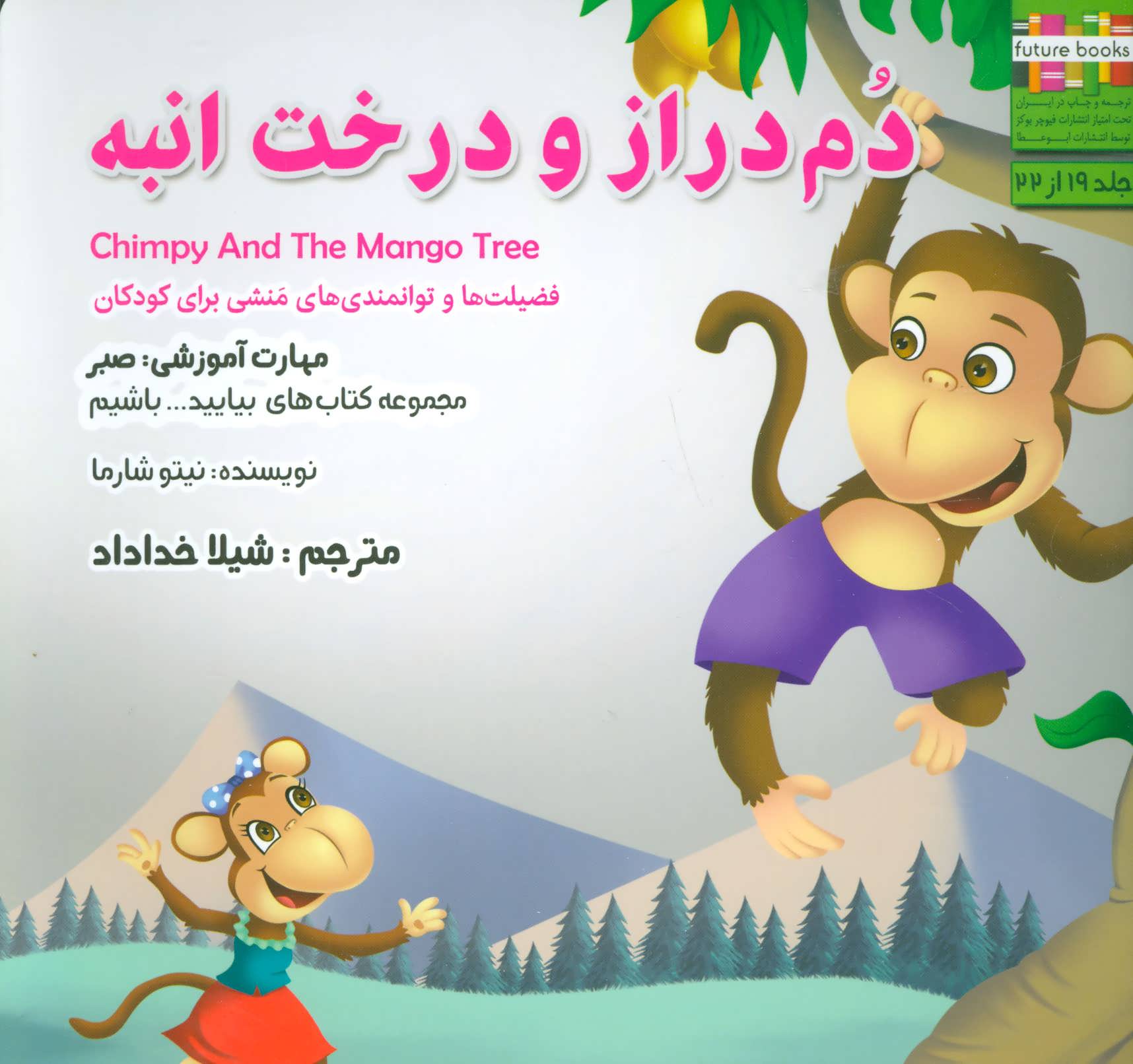 کتاب بیایید...باشیم19 اثر نیتو شارما ترجمه شیلا خداداد