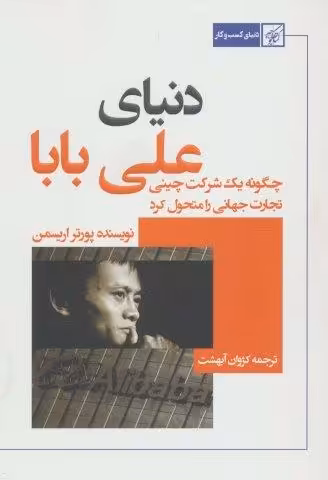 دنیای علی بابا (چگونه یک شرکت چینی تجارت جهانی را متحول کرد)