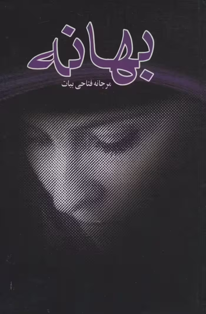 کتاب بهانه نشر علم