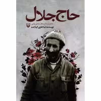 حاج جلال (خاطرات جلال حاجی بابایی)