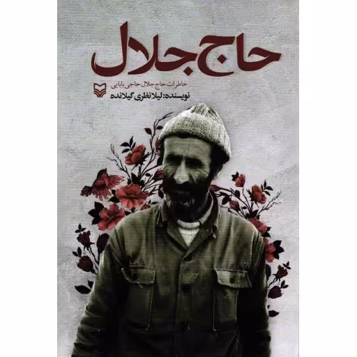 حاج جلال (خاطرات جلال حاجی بابایی)