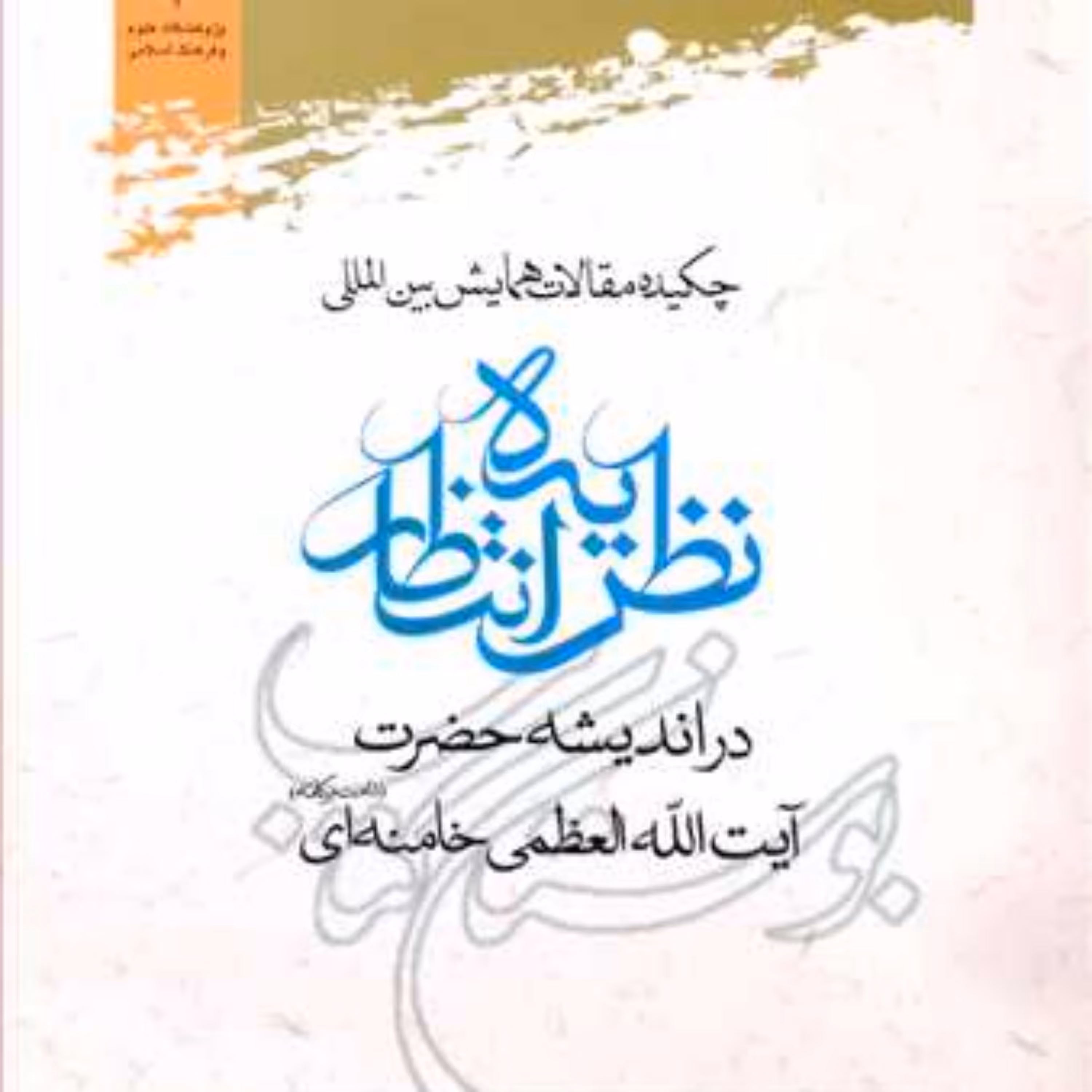 کتاب چکیده مقالات همایش بین المللی نظریه انتظار در اندیشه آقای خامنه ای