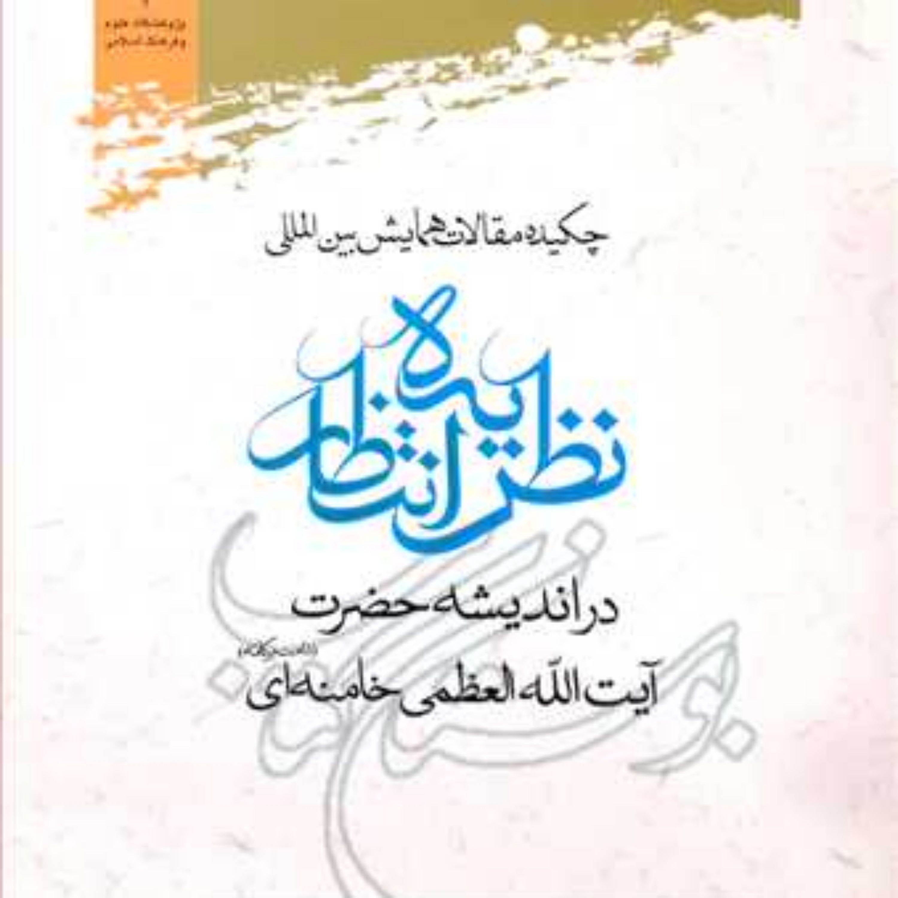 کتاب چکیده مقالات همایش بین المللی نظریه انتظار در اندیشه آقای خامنه ای