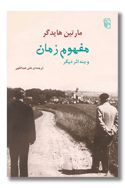 کتاب مفهوم زمان و چند اثر دیگر