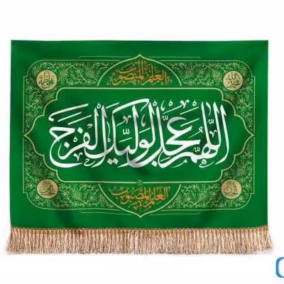 پرچم تصویری طرح تابلویی اللهم عجل الولیک فرج برند داریس