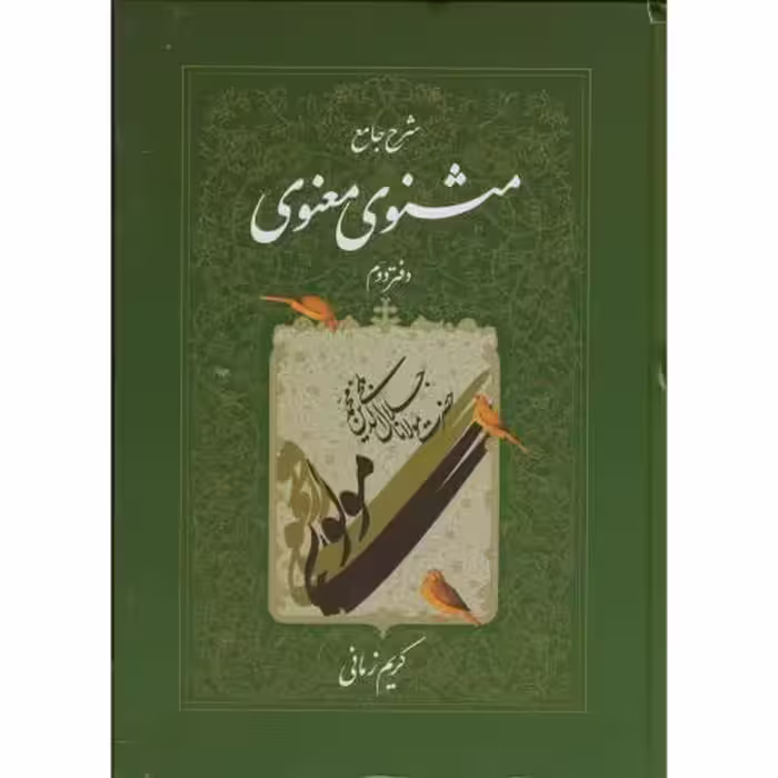 کتاب شرح جامع مثنوی معنوی دفتر دوم