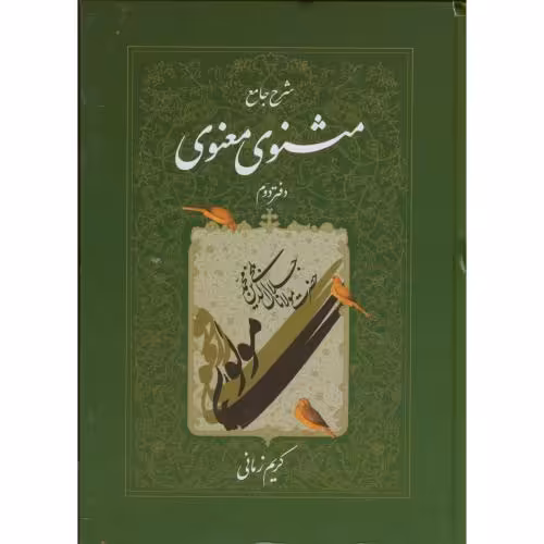 کتاب شرح جامع مثنوی معنوی دفتر دوم