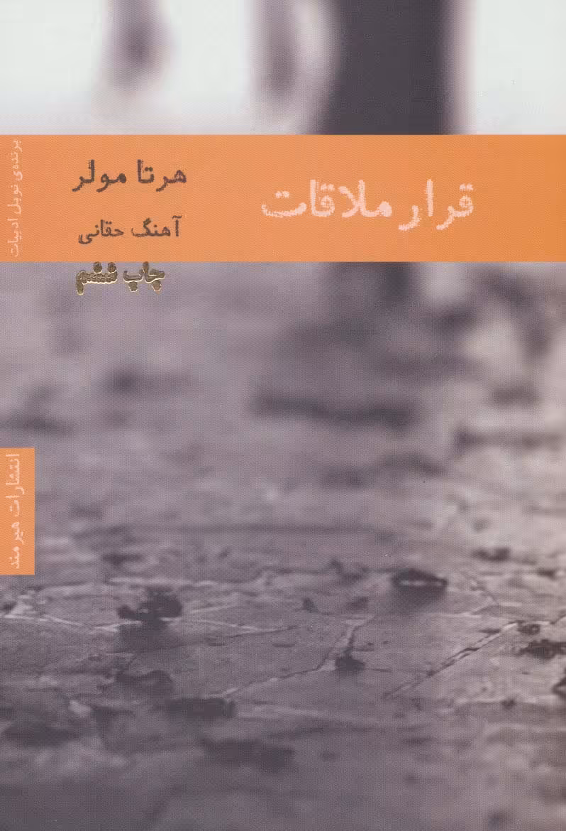 کتاب قرار ملاقات نشر هیرمند اثر هرتا مولر