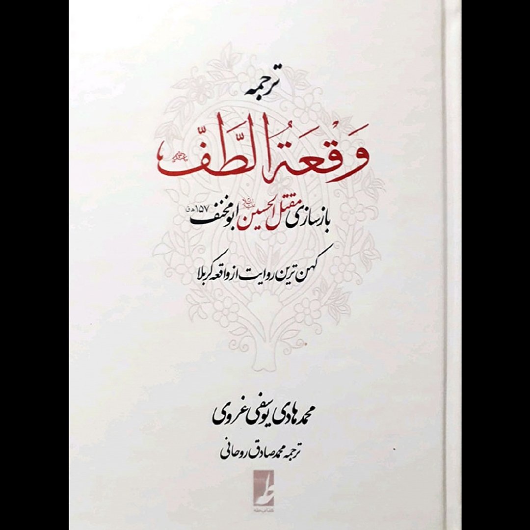 کتاب وقعه الطف بازسازی مقتل الحسین ابومخنف کهن ترین روایت از واقعه کربلا  