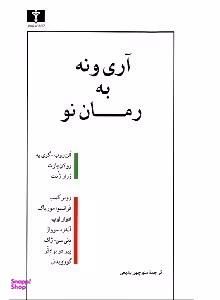 آری و نه به رمان نو