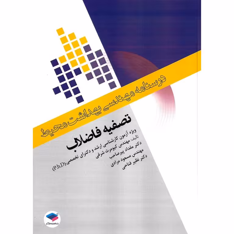 درسنامه مهندسی بهداست محیط: تصفیه فاضلاب