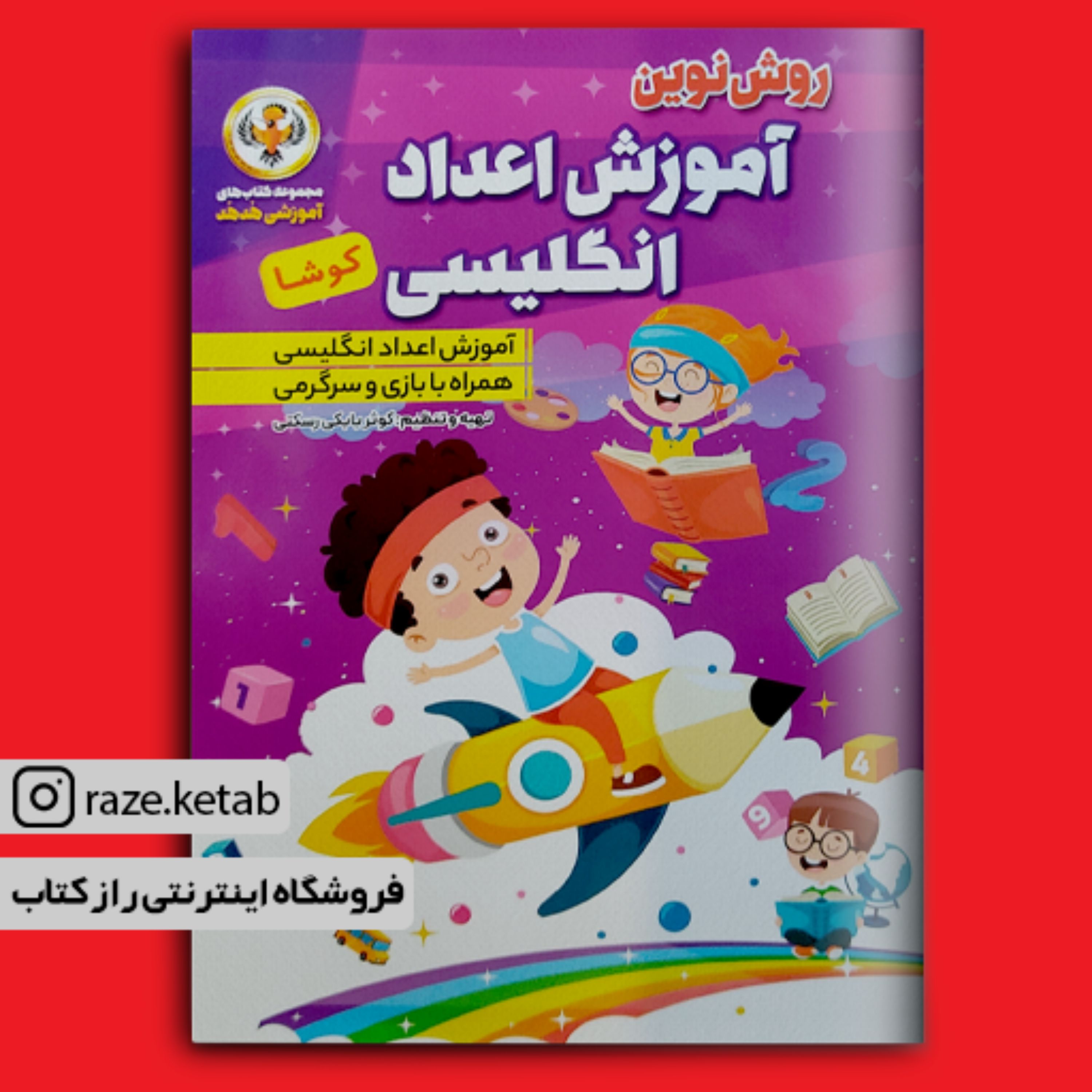 کتاب روش نوین آموزش اعداد انگلیسی(کوثر بابکی رستکی) (انتشارات نسیم قلم)