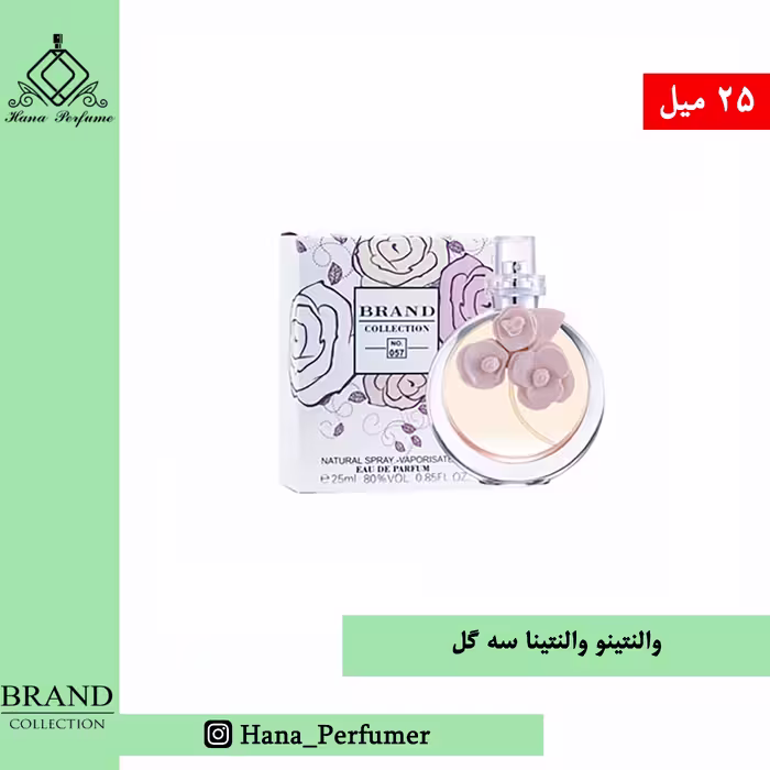 عطر ادکلن زنانه والنتینو والنتینا سه گل 25میل برند کالکشن Valentino 