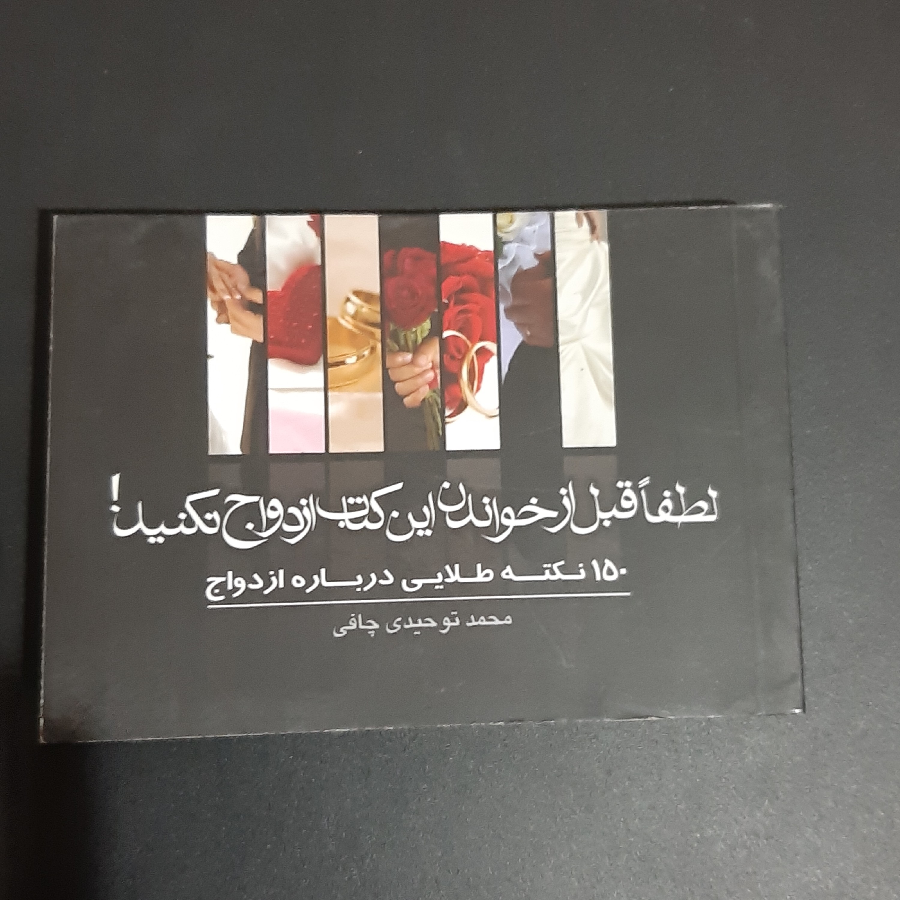 کتاب لطفا قبل از خواندن این کتاب ازدواج نکنید