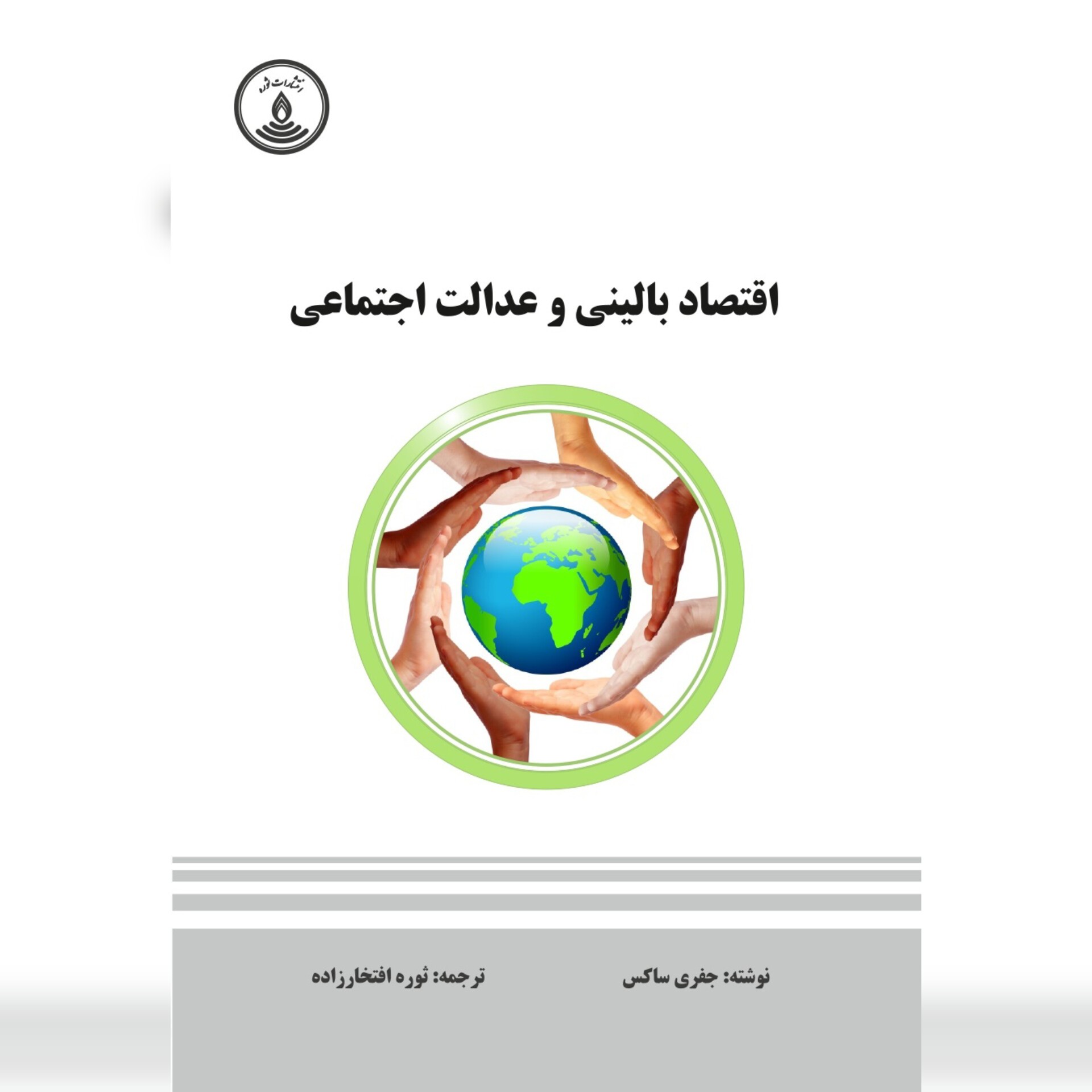 اقتصاد بالینی و عدالت اجتماعی