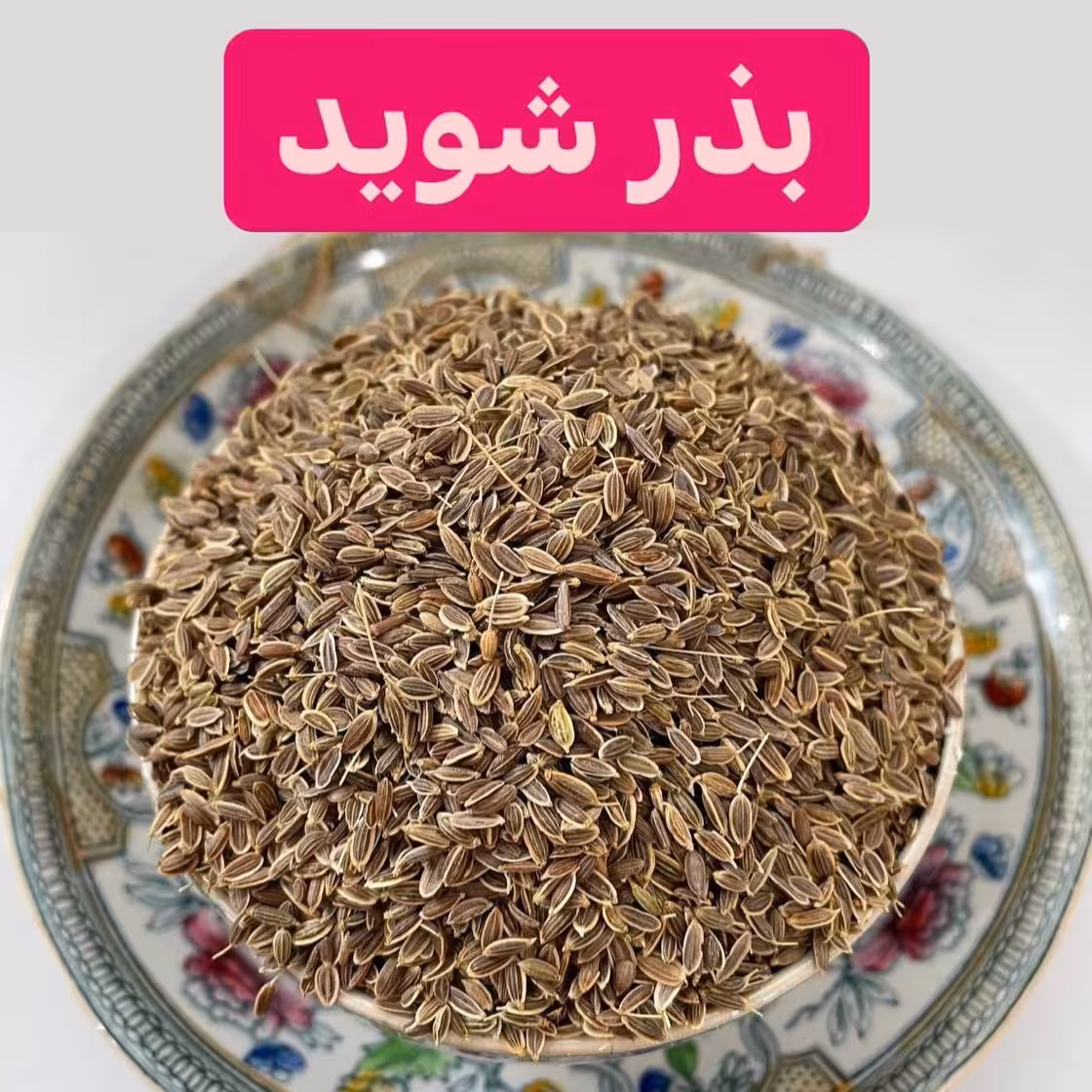 بذر شوید تمیز و درجه1 هم درمانی و هم کاشتنی
