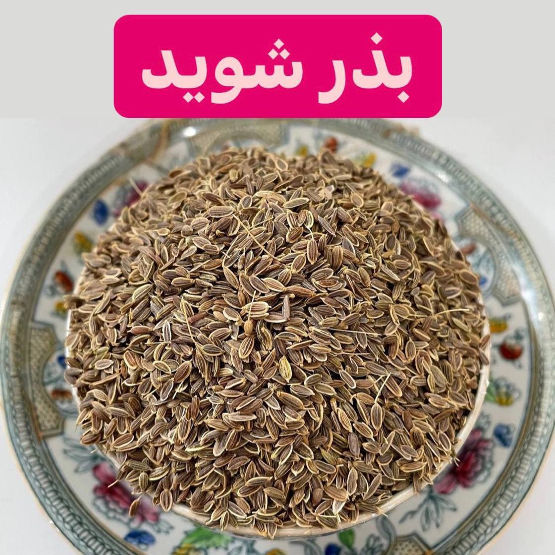 بذر شوید تمیز و درجه1 هم درمانی و هم کاشتنی