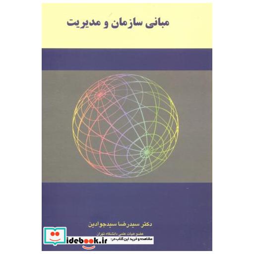 کتاب مبانی سازمان و مدیریت اثر سیدرضا سیدجوادین
