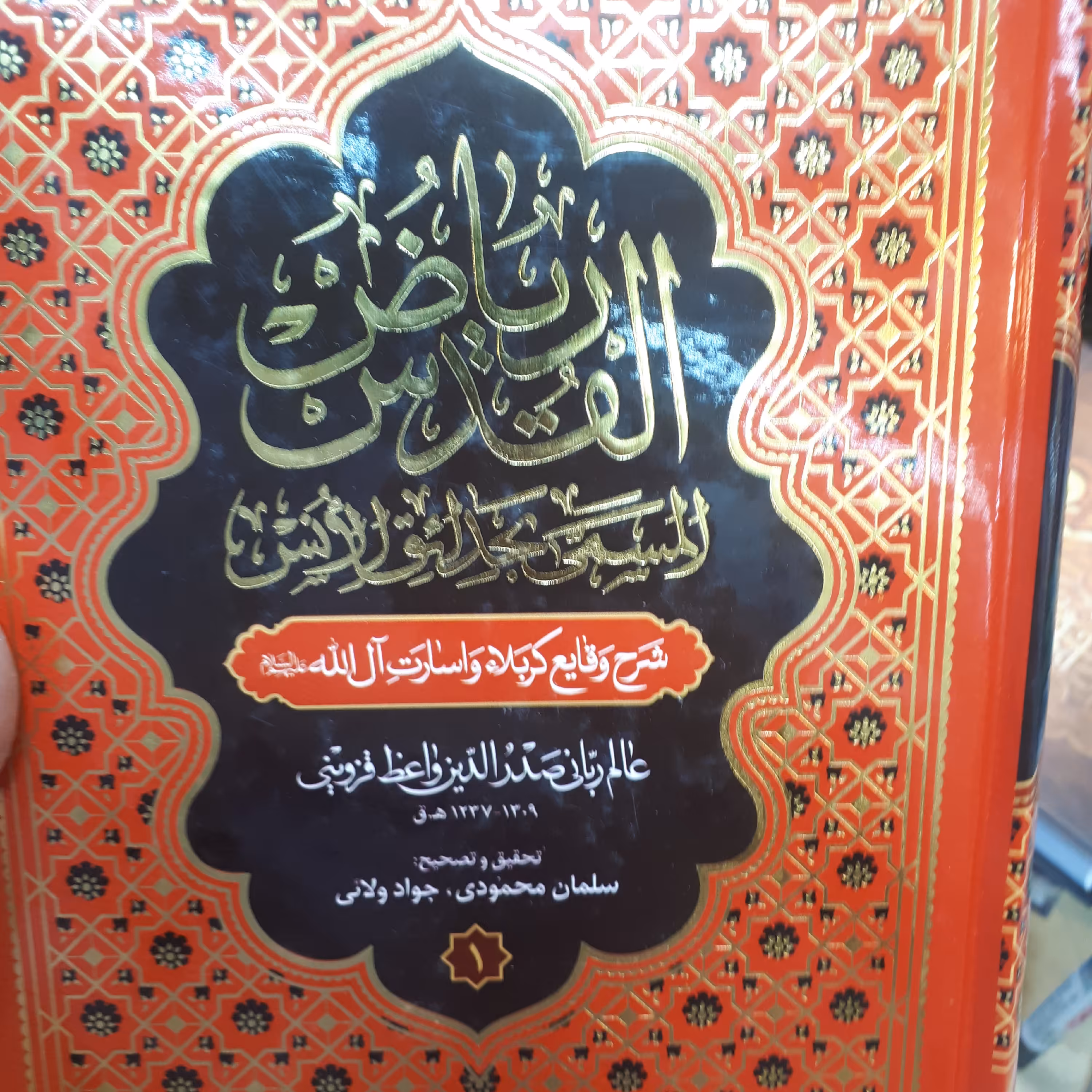 کتاب ریاض القدس دوجلدی