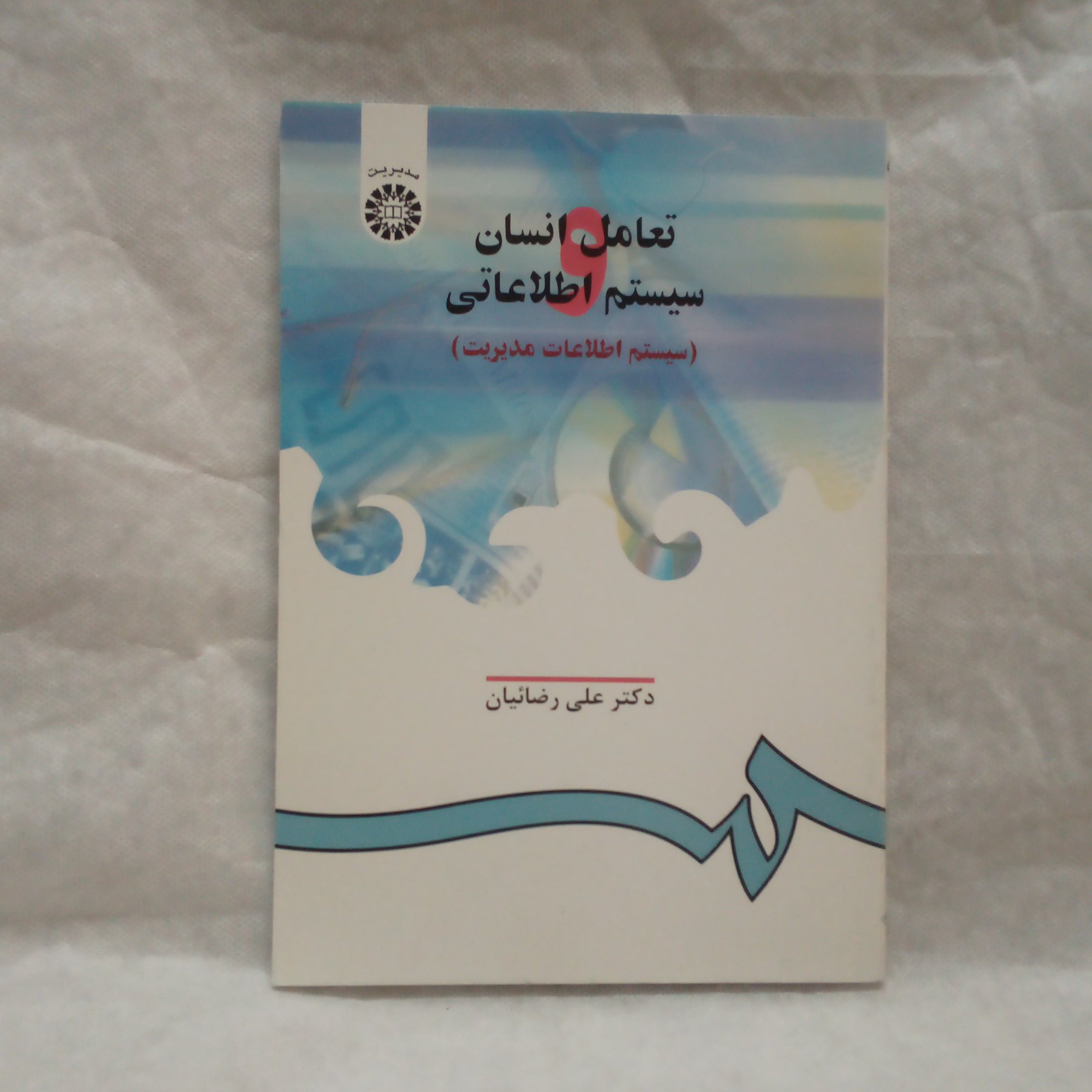 کتاب تعامل انسان و سیستم اطلاعاتی سیستم اطلاعات مدیریت تالیف علی رضاییان چاپ1392