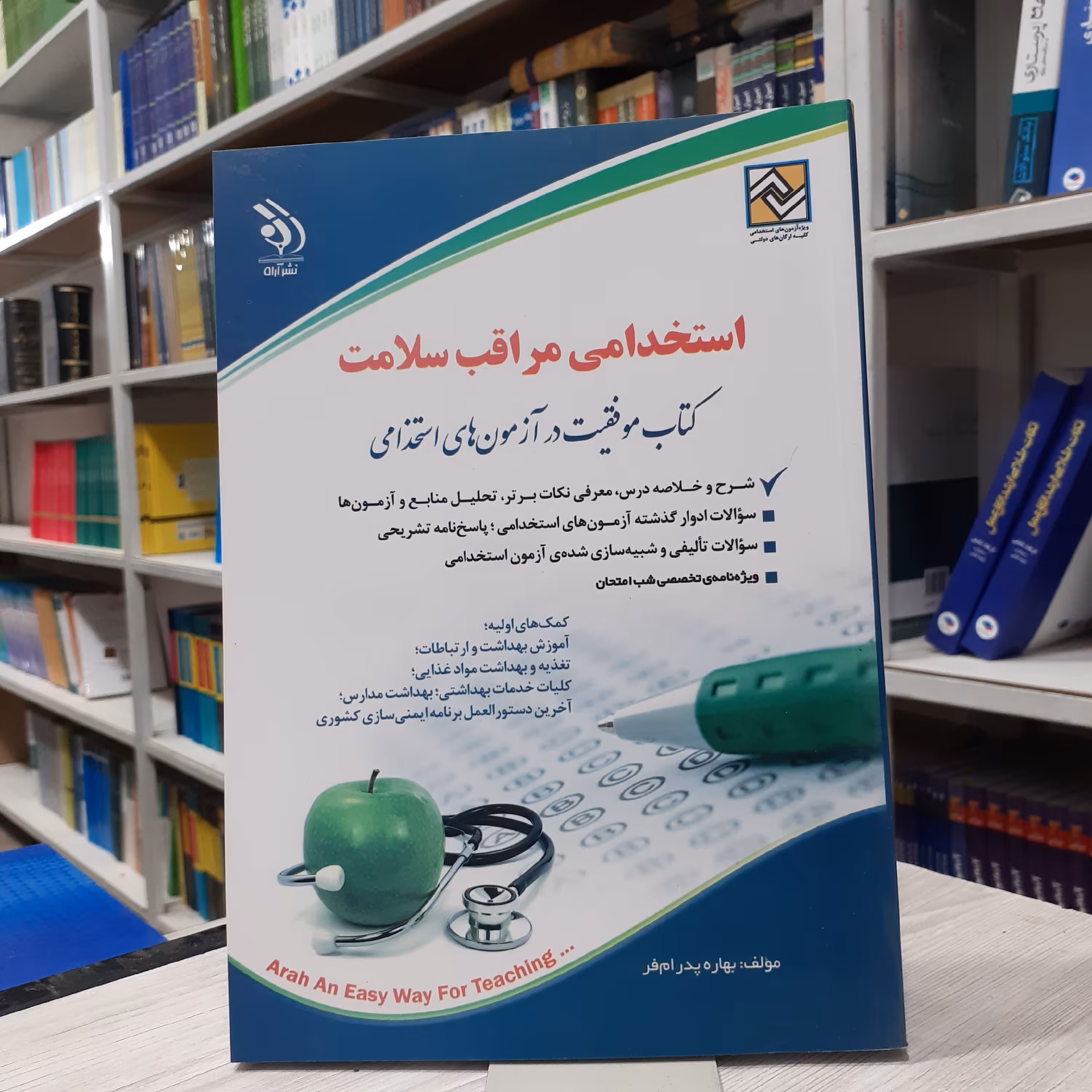 کتاب استخدامی مراقبت سلامت  درسنامه سوال و پاسخ مولف دکتر فرخنده رنجبر انتشارات آراه 