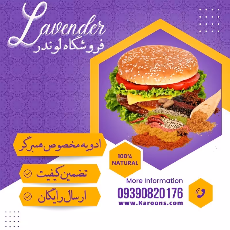 ادویه ترکیبی همبرگر24 قلم (100گرمی)فروشگاه لوندر