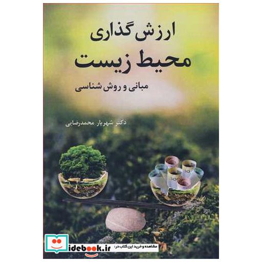 ارزش گذاری محیطزیست مبانی و روش شناسی