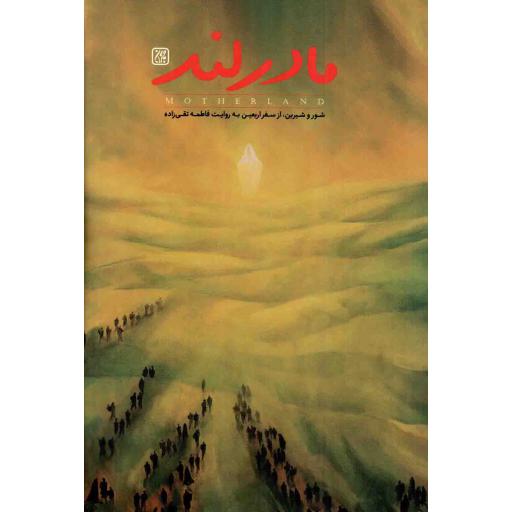 مادرلند - (شور و شیرین، از سفر اربعین به روایت فاطمه تقی زاده)