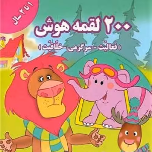 کتاب 200 لقمه هوش 1تا 2 سال 