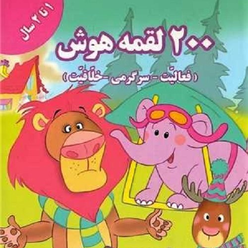 کتاب 200 لقمه هوش 1تا 2 سال