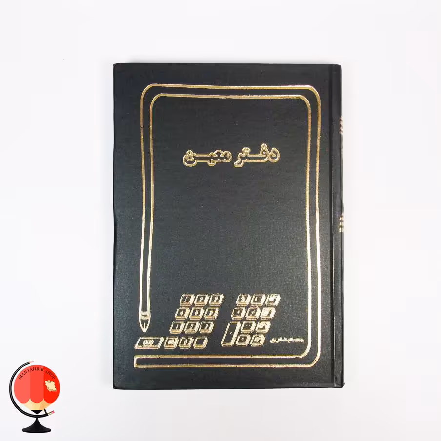 دفتر معین 160 برگ رنگ مشکی