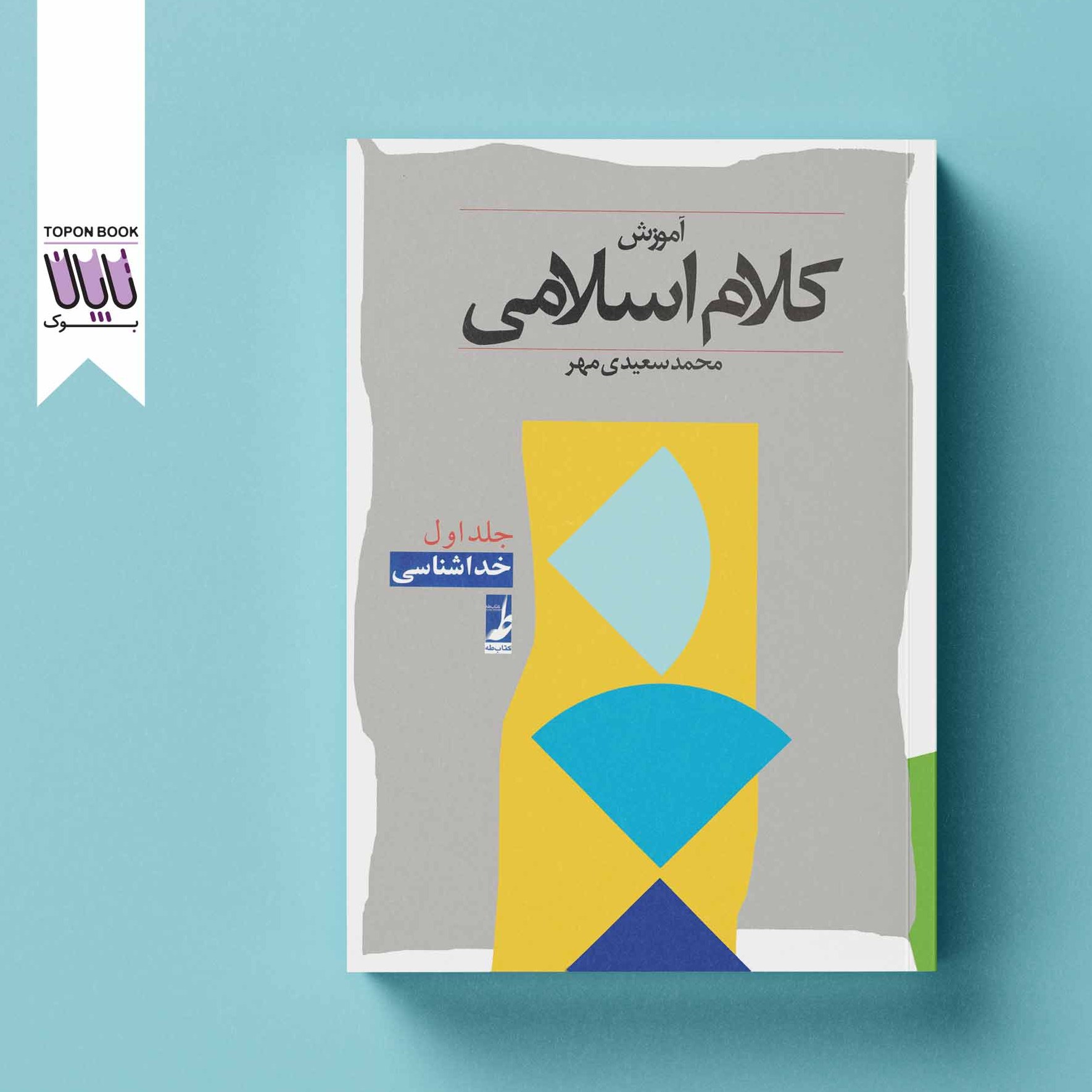 آموزش کلام اسلامی جلد اول (خداشناسی)